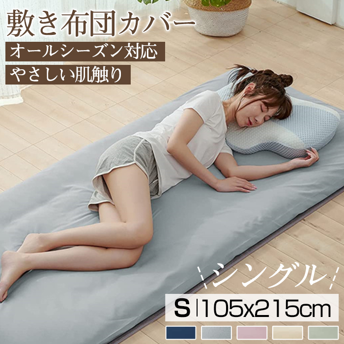 敷布団カバー 105×215cm シングルロング 敷き布団カバー 敷布団シーツ マットレスカバー 敷きぶとんカバー 丸洗い可能 敷き布団シーツ ピーチスキン 水洗い加工 和式 防ダニ ホテル 柔らかい おしゃれ シワができにくい 全開ファスナー