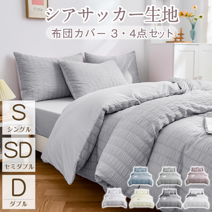 布団カバー 3点セット シングル 4点セット セミダブル ダブル 布団カバーセット シアサッカー生地 掛け布団カバー 枕カバー ボックスシーツ ベッド 通気性 可愛い おしゃれ シンプル 北欧 高級感 洗える オールシーズン 送料無料