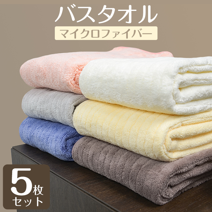 バスタオル 5枚セット 大判 セット マイクロファイバー  タオル 可愛い 小さめ 収納 ギフト  ホテル ストライプ 吸水速乾 厚手  薄手 速乾 やわらか ふわふわ ソフト 無地 高品質  肌触り抜群 抗菌防臭 60×120cm