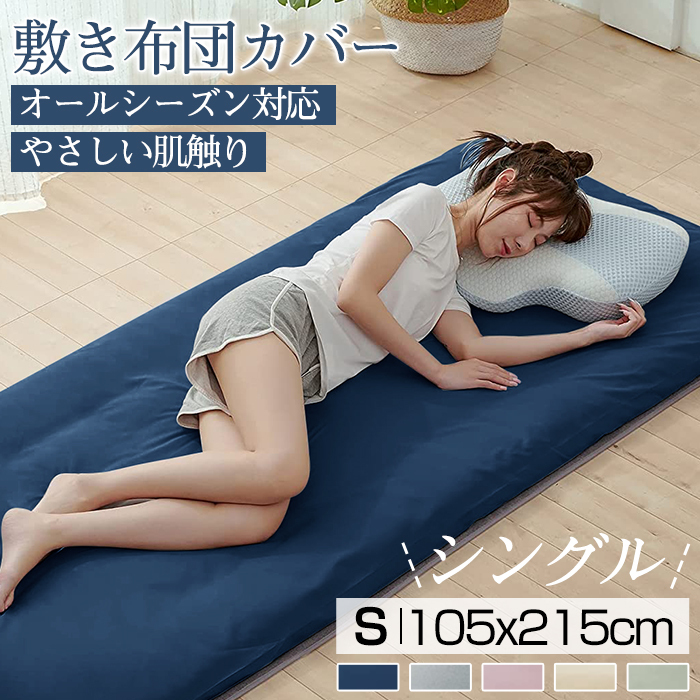 敷布団カバー 105×215cm シングルロング 敷き布団カバー 敷布団シーツ マットレスカバー 敷きぶとんカバー 丸洗い可能 敷き布団シーツ ピーチスキン 水洗い加工 和式 防ダニ ホテル 柔らかい おしゃれ シワができにくい 全開ファスナー