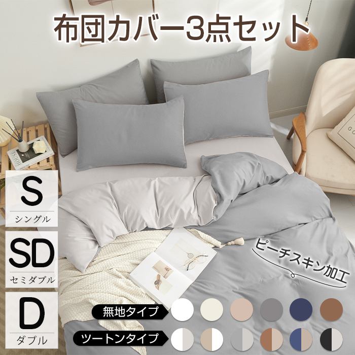 布団カバー 3点セット シングル セミダブル ダブル 3点セット 4点セット 布団カバーセット ベッドカバー カバーセット ふとんカバー シーツ 掛け布団カバー ボックスシーツ 枕カバー ベッド用 ピーチスキン加工 寝具カバー 和式