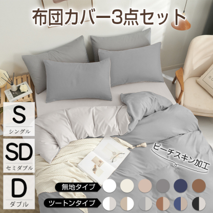 布団カバー 3点セット シングル セミダブル ダブル 3点セット 4点セット 布団カバーセット ベッドカバー カバーセット ふとんカバー シーツ 掛け布団カバー ボックスシーツ 枕カバー ベッド用 ピーチスキン加工 寝具カバー 和式