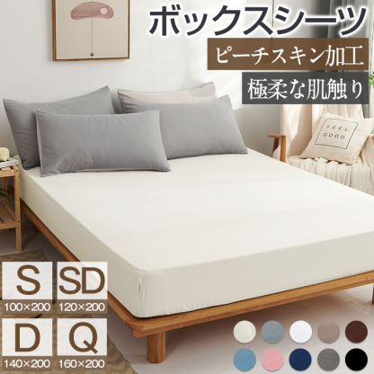 ボックスシーツ マットレスカバー シングル セミダブル ダブル クイーン ピーチスキン加工 一体型 ポリエステル100% 吸汗 速乾 10色柄 ベッドシーツ 洋式 通気性抜群 丸洗い可能
