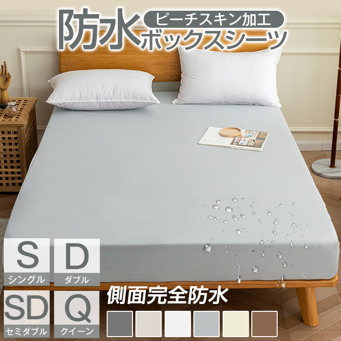 ボックスシーツ 防水 速乾 快眠 防水シーツ シングル セミダブル ダブル クイーン 防水ボックスシーツ 一体型 マットレスカバー ベッドシーツ ピーチスキン加工 介護シート おねしょシーツ マットレスプロテクター 介護用 失禁 漏らし