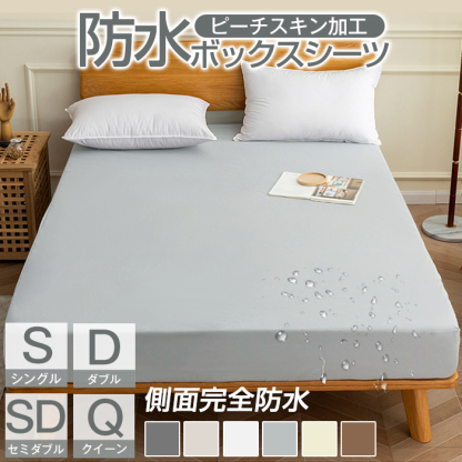 ボックスシーツ 防水 速乾 快眠 防水シーツ シングル セミダブル ダブル クイーン 防水ボックスシーツ 一体型 マットレスカバー ベッドシーツ ピーチスキン加工 介護シート おねしょシーツ マットレスプロテクター 介護用 失禁 漏らし