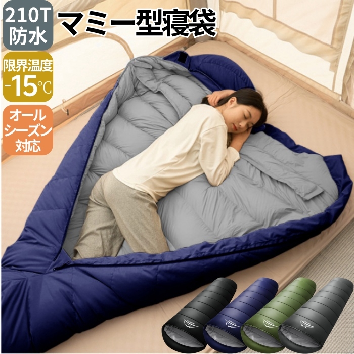 寝袋 冬用 オール シーズン マミー型 寝袋 コンパクト 210T防水 シュラフ 夏用 寝袋 災害 寝袋 来客用 寝袋 大きい サイズ 寝袋 防災 子供用 キッズ ねぶくろん 寝袋 マット 軽量 -15℃ キャンプ アウトドア 丸洗い 1.0kg 1.4kg 1.8kg