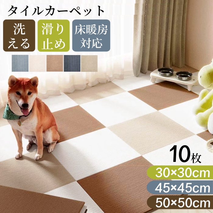 タイルマット ペット タイルカーペット 犬 10枚 ジョイントマット マット 洗える 床暖房対応 タイルカーペット 防音 おくだけ吸着 吸着タイルマット ズレない 滑り止め ラグ ラグマット フリーカット 薄さ4mm 30×30cm 45×45cm 50×50cm