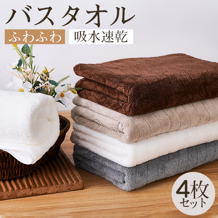 バスタオル 吸水速乾 60x120cm 4枚セット バスタオルセット マイクロファイバー 吸水速乾 肌触り抜群 ふわふわ 可愛い おしゃれ ホテルライク 厚手 薄手 無地タイプ 高品質 抗菌防臭 新生活 ギフト プレゼント 贈り物 送料無料