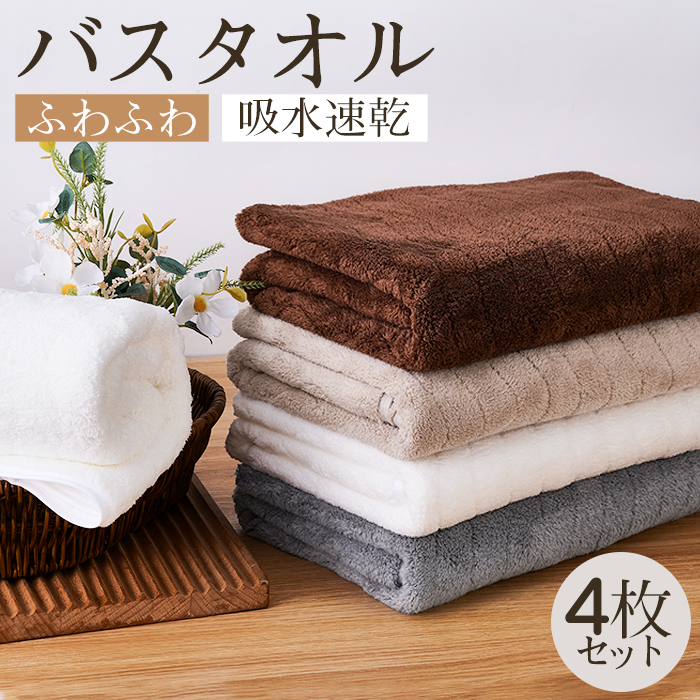 バスタオル 吸水速乾 60x120cm 4枚セット バスタオルセット マイクロファイバー 吸水速乾 肌触り抜群 ふわふわ 可愛い おしゃれ ホテルライク 厚手 薄手 無地タイプ 高品質 抗菌防臭 新生活 ギフト プレゼント 贈り物 送料無料