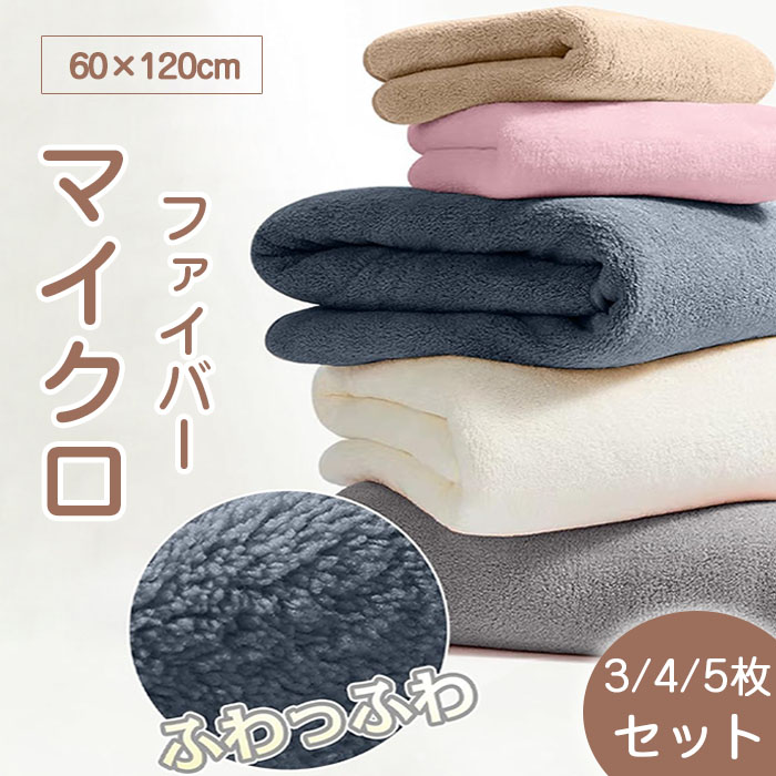 バスタオル 大判 速乾 60*120cm マイクロファイバー ホテル仕様 ふわふわ 瞬間吸水 セット 強い吸水速乾 肌触り 手ぬぐい ギフト 家庭用 ホテル 業務用 無地 ふわふわ 毛羽落ち少ない