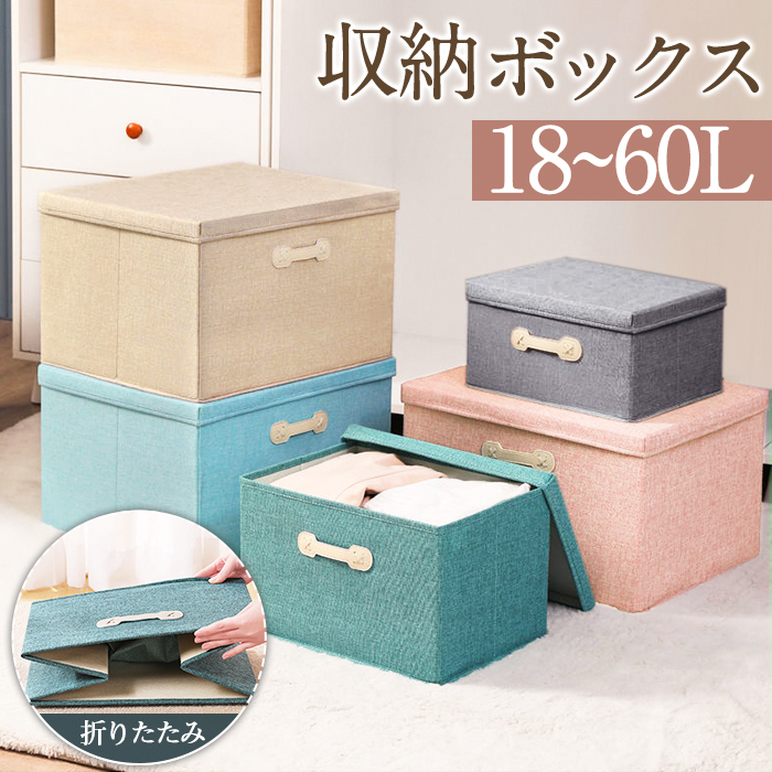 収納ボックス 折りたたみ ふた付き 収納ボックス 布 ふた付き 収納ケース 布 収納ボックス 大容量 収納ケース 折りたたみ 衣装ケース 布 積み重ね スツール 押し入れ収納 衣類収納 おもちゃ収納 整理 インテリア 書類収納 小物入れ 18L 30L 45L 60L