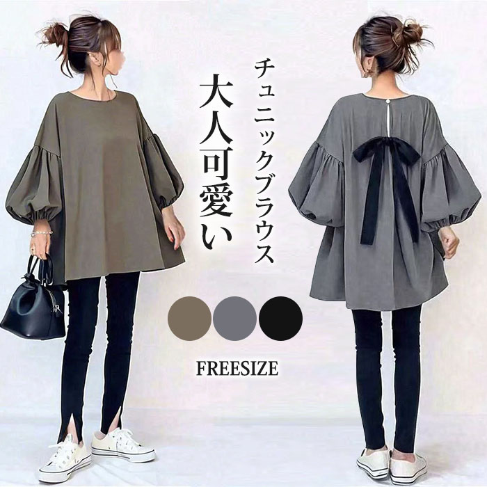 チュニックブラウス チュニックワンピース 大人 パフスリーブ 長袖 秋冬 春秋 バックリボン 蝶結び ビッグシルエット 大きいサイズ きれいめ 無地 ゆったり系 着やせ カジュアル 着痩せ 体型カバー 大人 可愛い カジュアル