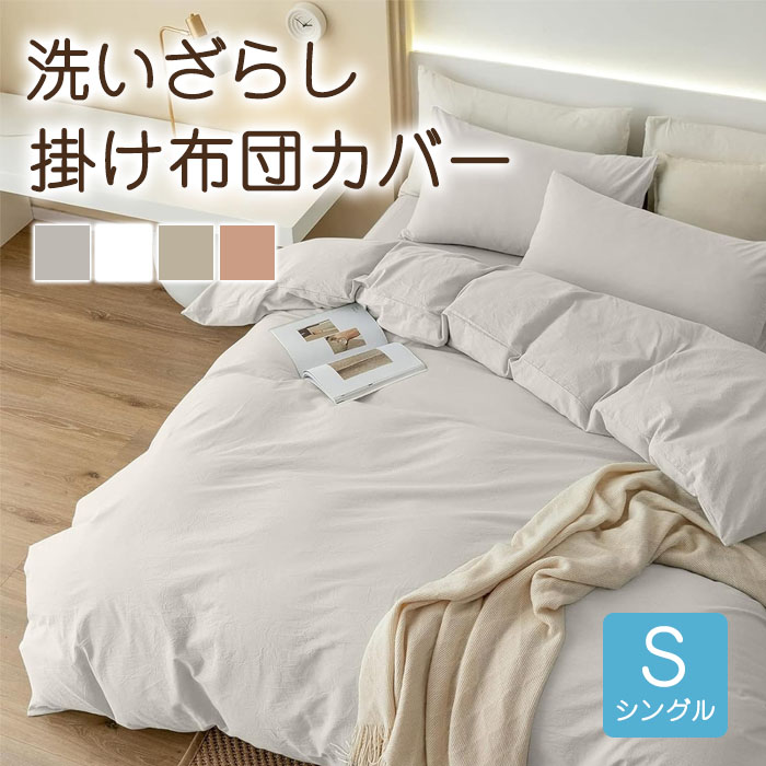 掛け布団カバー シングル 洗いざらし おしゃれ 超柔らかい オールシーズン ダブルファスナー シワ加工 ピーチスキン 布団カバー 吸水速乾 丸洗いOK 肌に優しい 無地 かけふとんカバー 150X210cm
