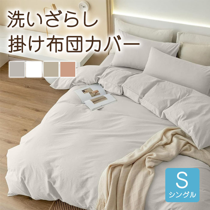 掛け布団カバー シングル 洗いざらし おしゃれ 超柔らかい オールシーズン ダブルファスナー シワ加工 ピーチスキン 布団カバー 吸水速乾 丸洗いOK 肌に優しい 無地 かけふとんカバー 150X210cm