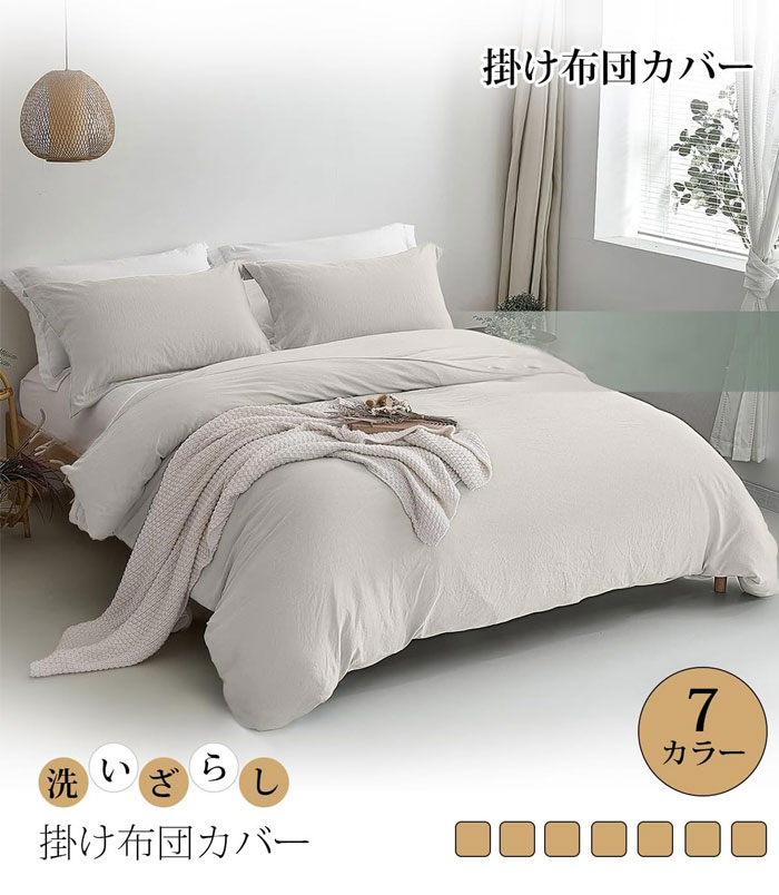 掛け布団カバー シングル 洗いざらし おしゃれ 超柔らかい オールシーズン ダブルファスナー シワ加工 ピーチスキン 布団カバー 吸水速乾 丸洗いOK 肌に優しい 無地 かけふとんカバー 150X210cm