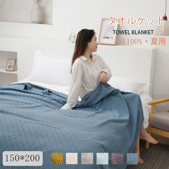 タオルケット　シングル　セミダブル　ダブル　クイーン　ブランケット　綿100%　やわらかな肌触り　エアーケット　キルトケット　春夏　秋冬　オールシーズン　吸湿速乾 抗菌
