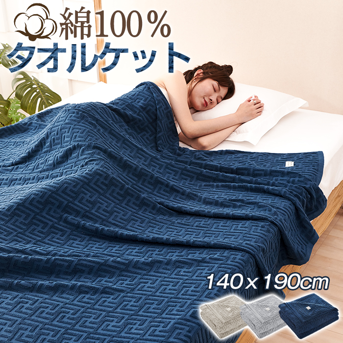 タオルケット シングル ブランケット キルトケット 綿100% 高品質 夏用 厚手 タオル 冷感 コットン クールケット パイルケット エアコンケット エアーケット 綿毛布 おしゃれ マイヤー毛布 肌掛け布団 140*190cm 冷房対策 大判 通気