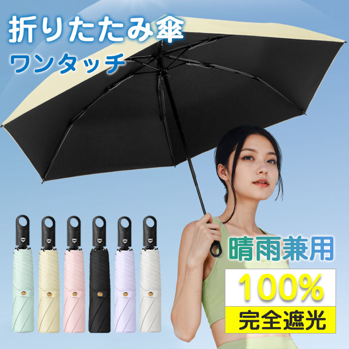 日傘 折りたたみ 軽量 完全遮光 晴雨兼用 自動開閉 ワンタッチ自動開閉 UV対策 UVカット 6本骨 日傘 超軽量 涼しい 折畳み傘 紫外線対策 日焼け対策 レディース メンズ 紫外線遮断 耐風撥水 カラフル シンプル ブラック 激安 送料無料