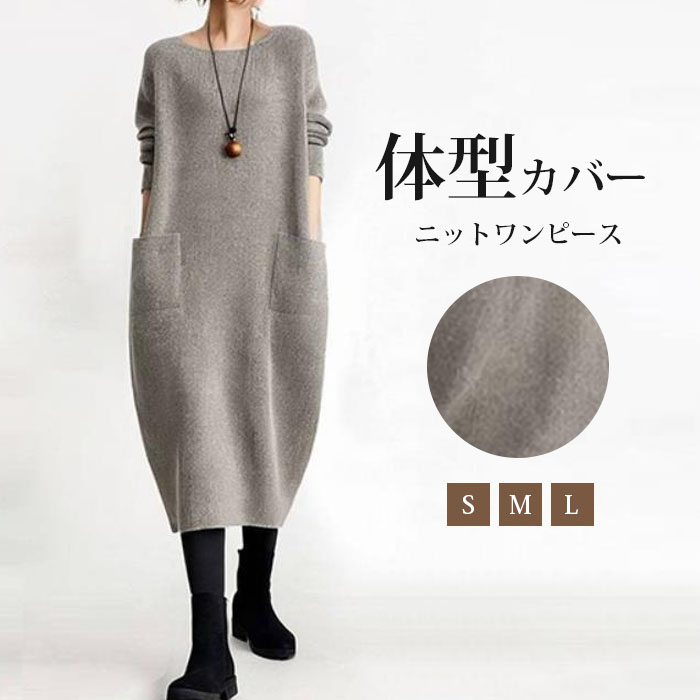 ワンピース 春 秋 冬 秋冬 長袖 バルーン ニットワンピース 大きいサイズ ロング ゆるシルエット ビッグシルエット コクーンワンピ ロングワンピ―ス 大人 シンプル 無地 ポケット付き ゆったり 伸縮性 ストレッチ リブニット