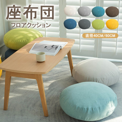 クッション フロアクッション 座布団 丸 抱き枕 ラウンドクッション おしゃれ 大きい 北欧 丸 円形 リビング 背あてクッション 枕 ふわふわ かわいい もちもちクッション もっちり なめらか 丸型 sofaおしゃれ マシュマロ 40*40cm 60*60cm