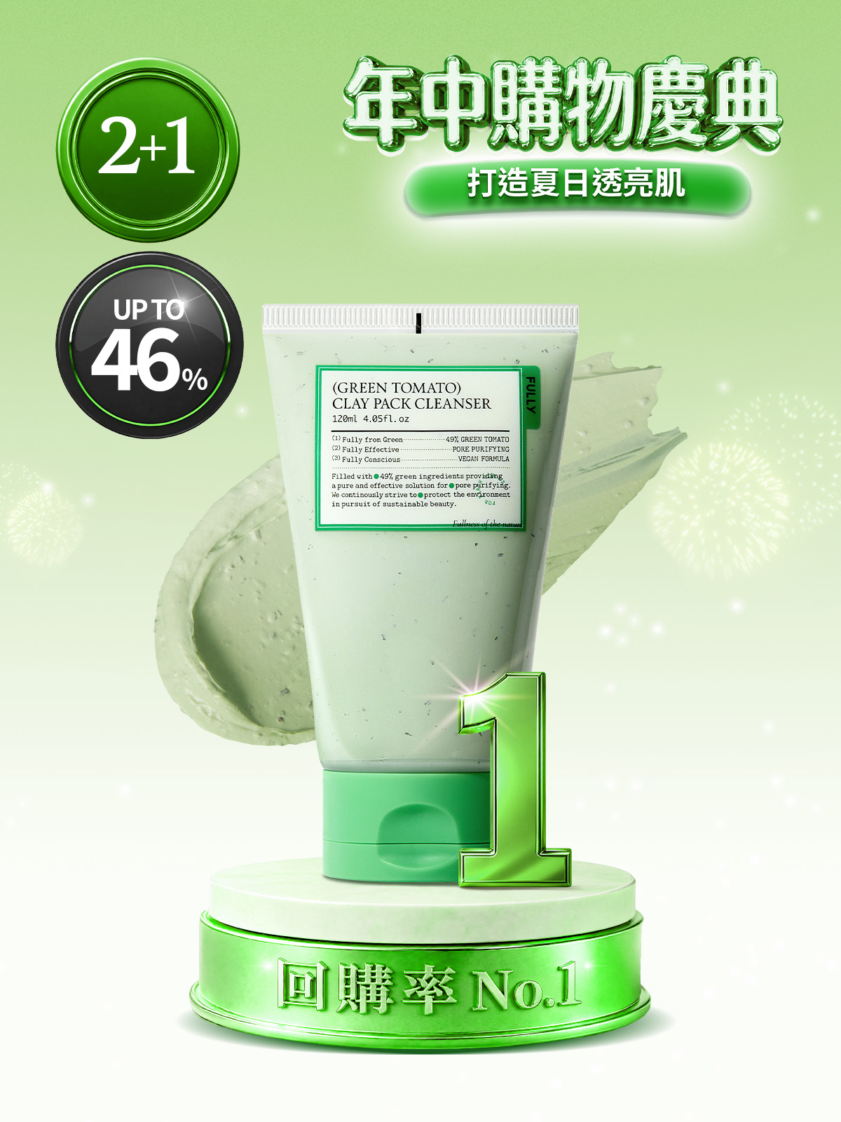 [回購率 No.1] FULLY 綠番茄潔面泥膜 120ml
