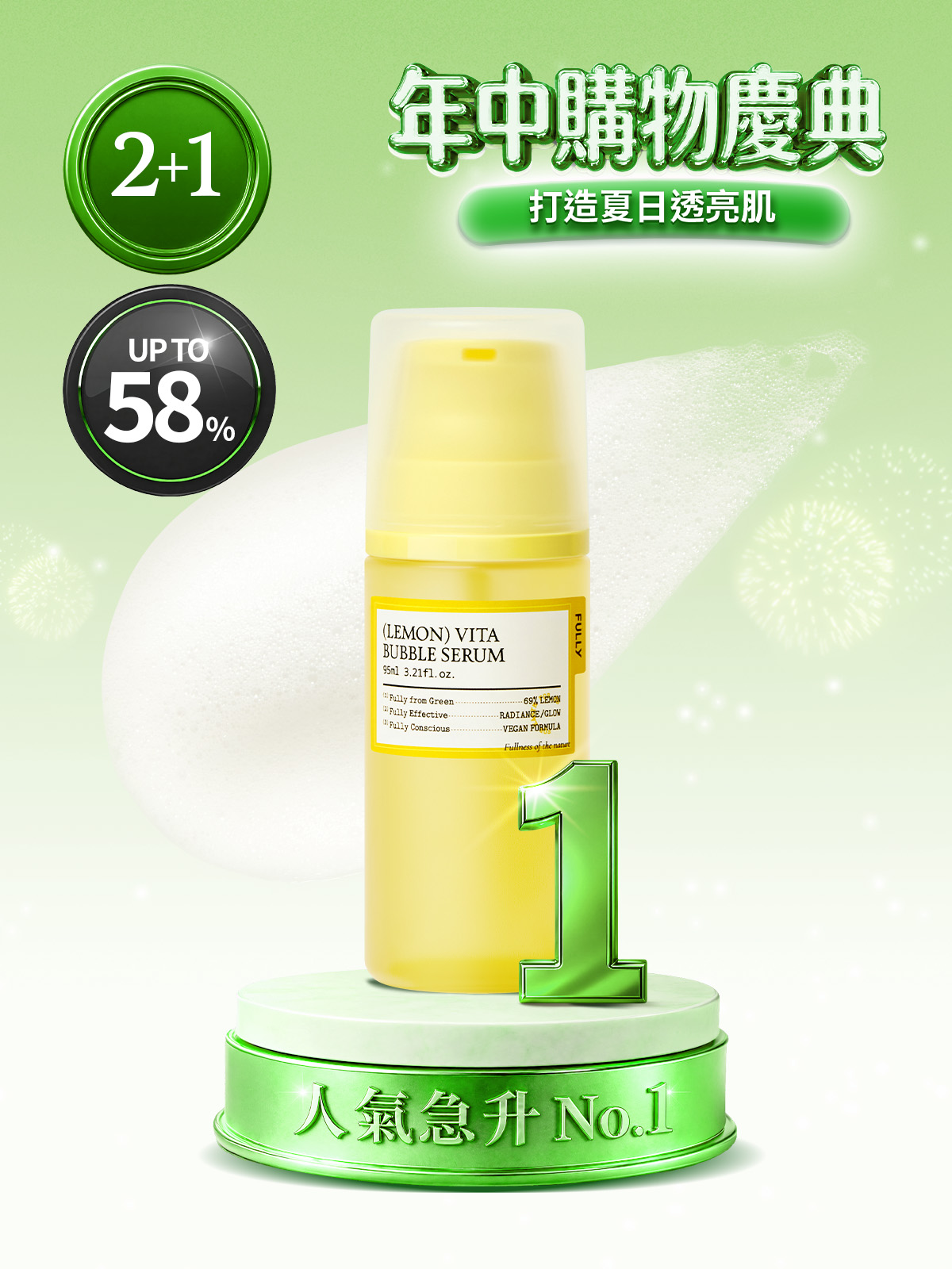 [人氣急升 No.1] FULLY 檸檬維他命泡泡精華 95ml