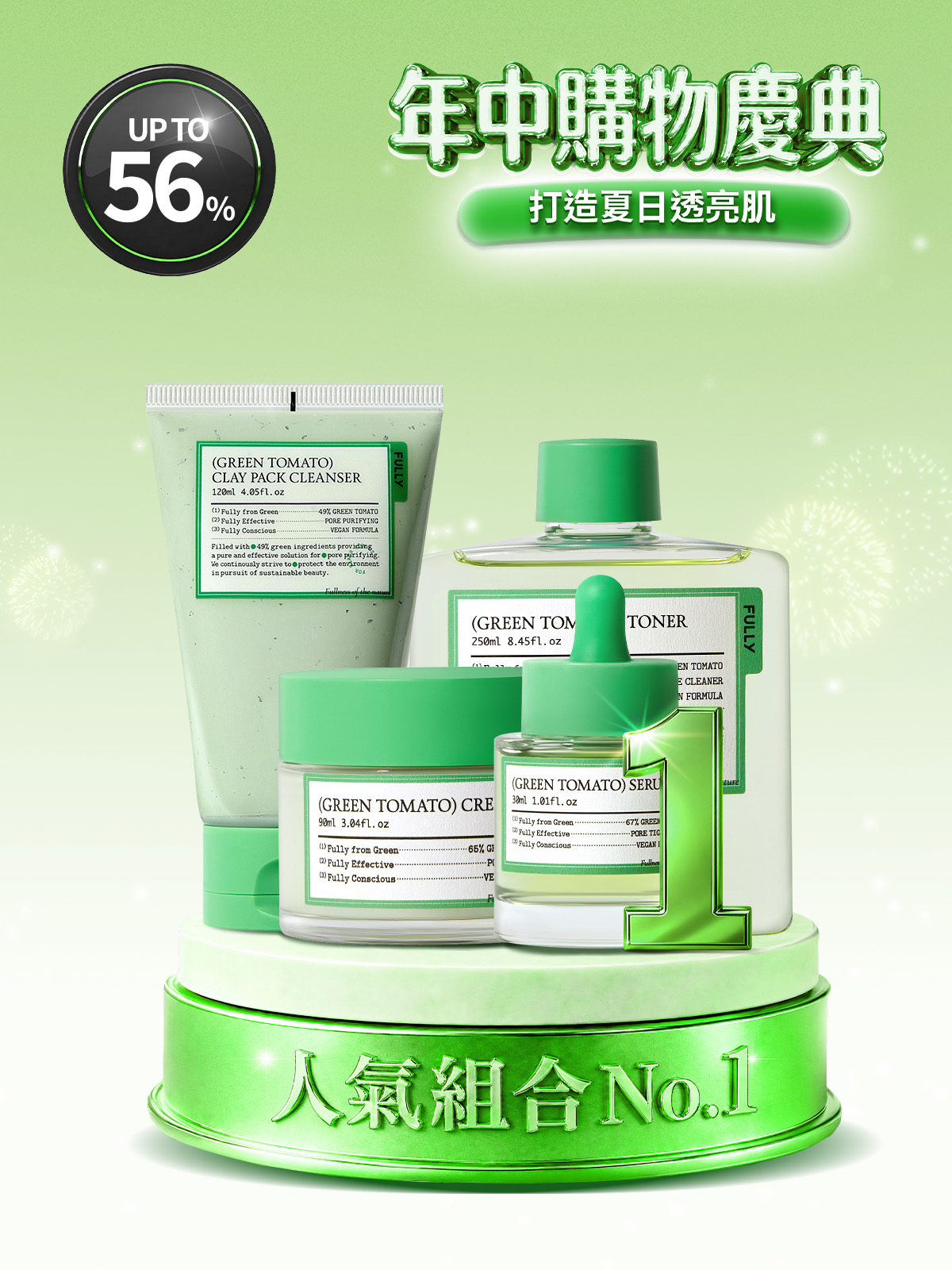 人氣組合 No.1 🏅綠番茄系列4件套裝組合