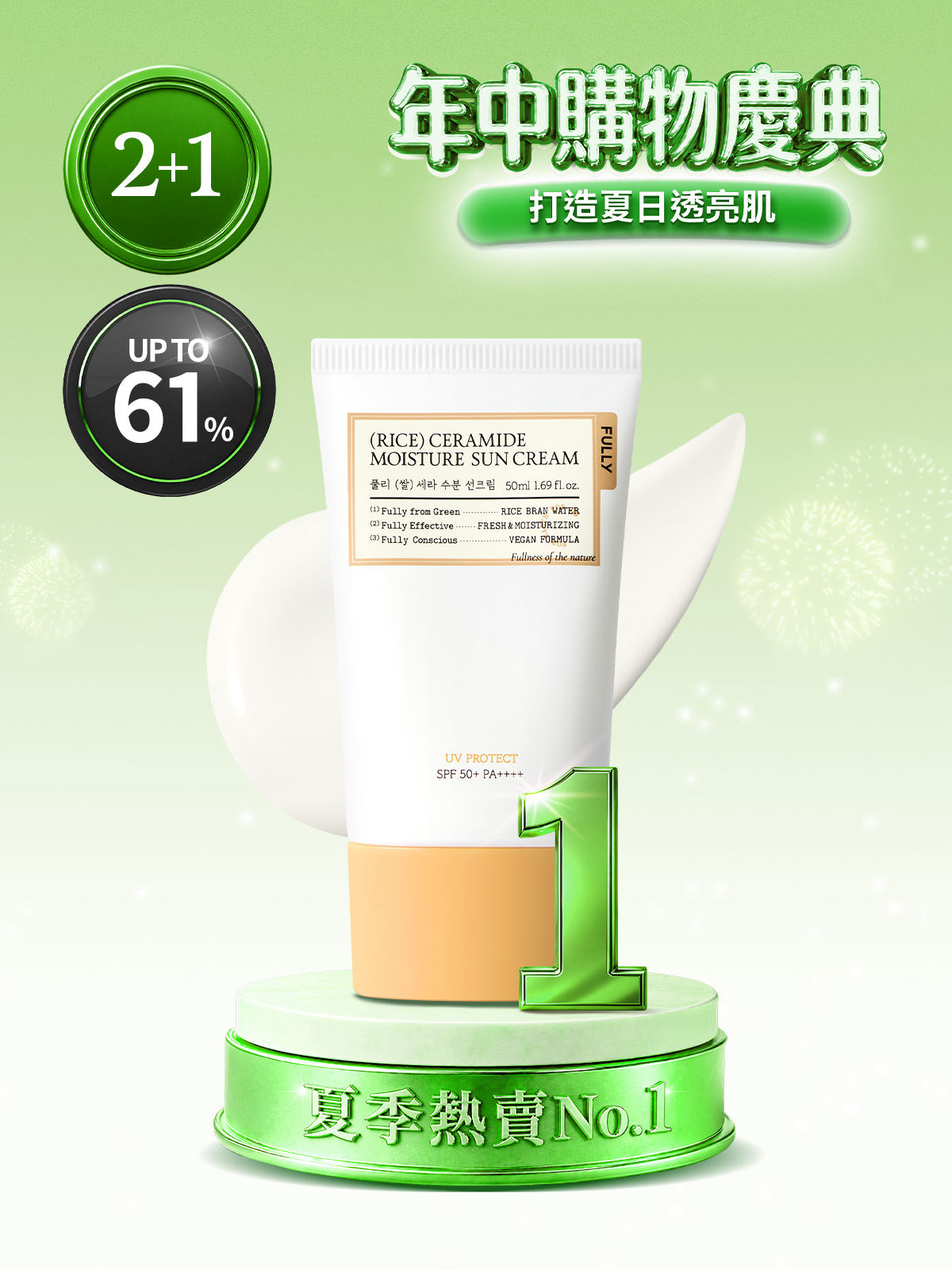 年中購物慶典🏆 FULLY 米糠水潤防曬乳 50ml