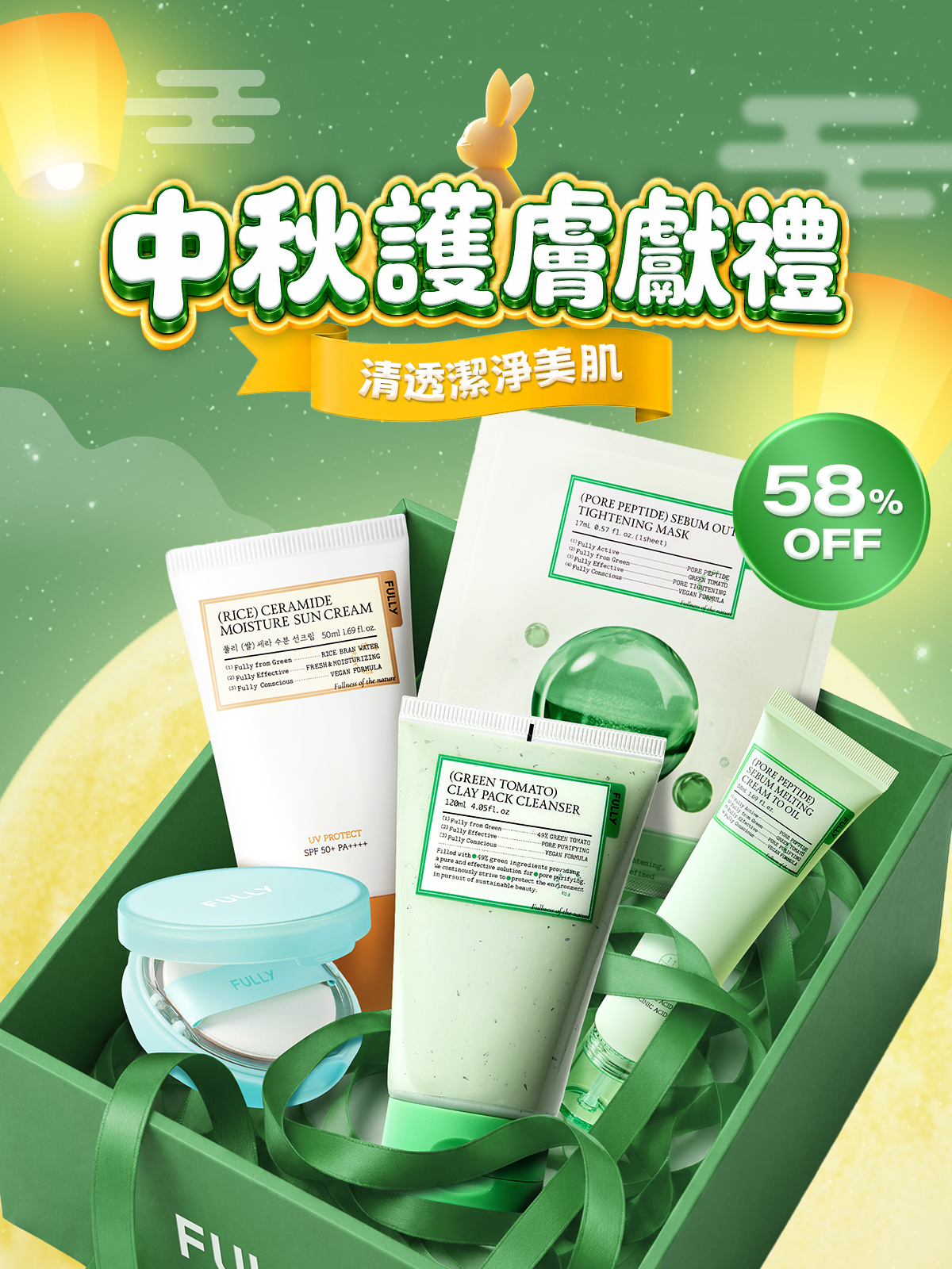 🧧中秋護膚獻禮💝