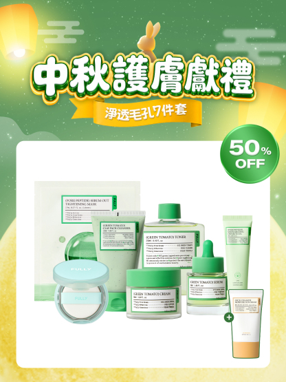 🧧中秋護膚獻禮💝