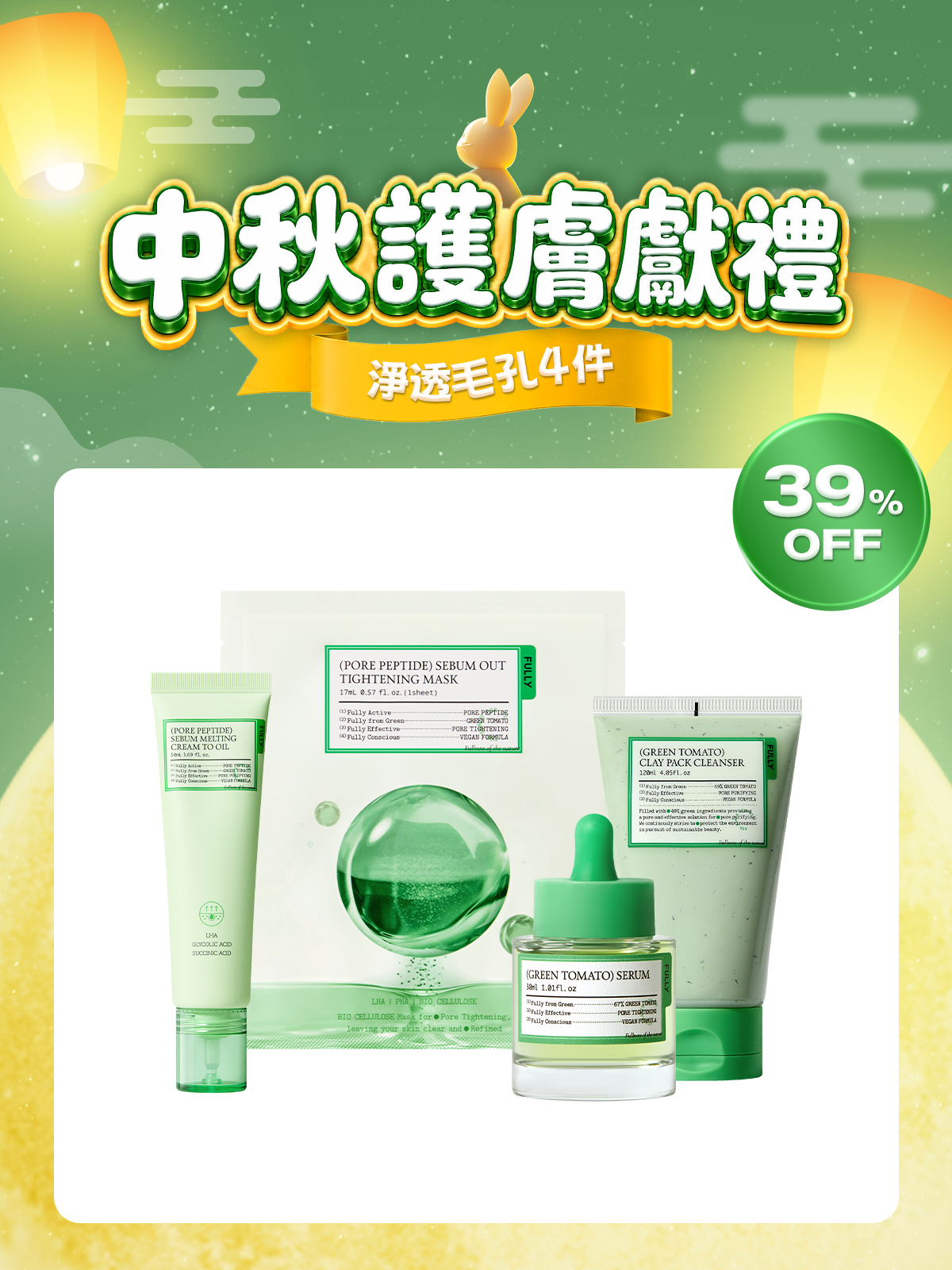🧧中秋護膚獻禮💝