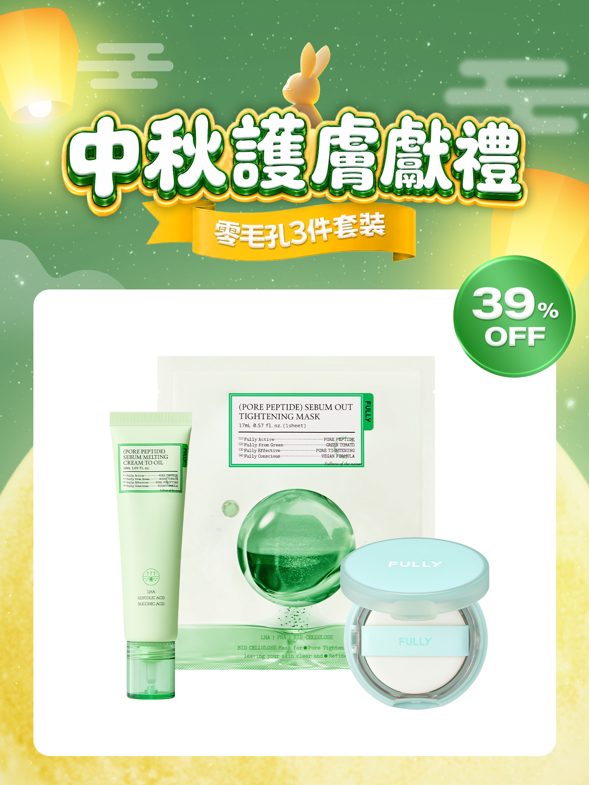 🧧中秋護膚獻禮💝