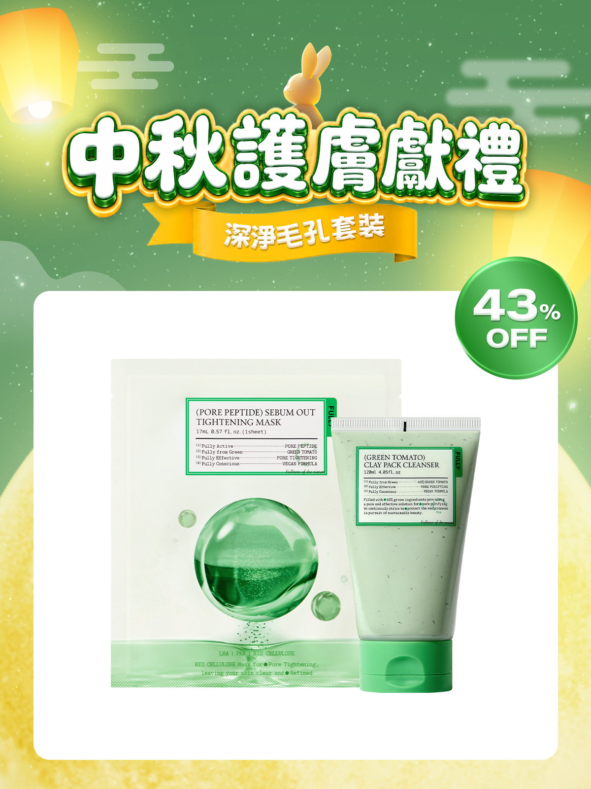 🧧中秋護膚獻禮💝