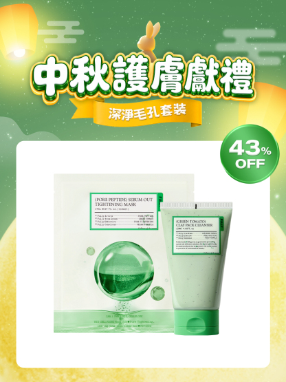 🧧中秋護膚獻禮💝
