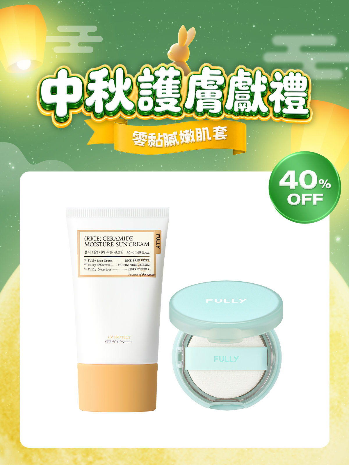 🧧中秋護膚獻禮💝