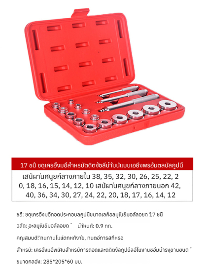 ชุดเครื่องมือติดตั้งตลับลูกปืน 17 ชิ้น