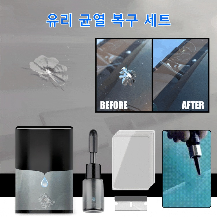 유리 크랙 복구 세트