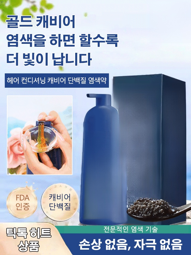 골드 캐비어 단백질 염색약