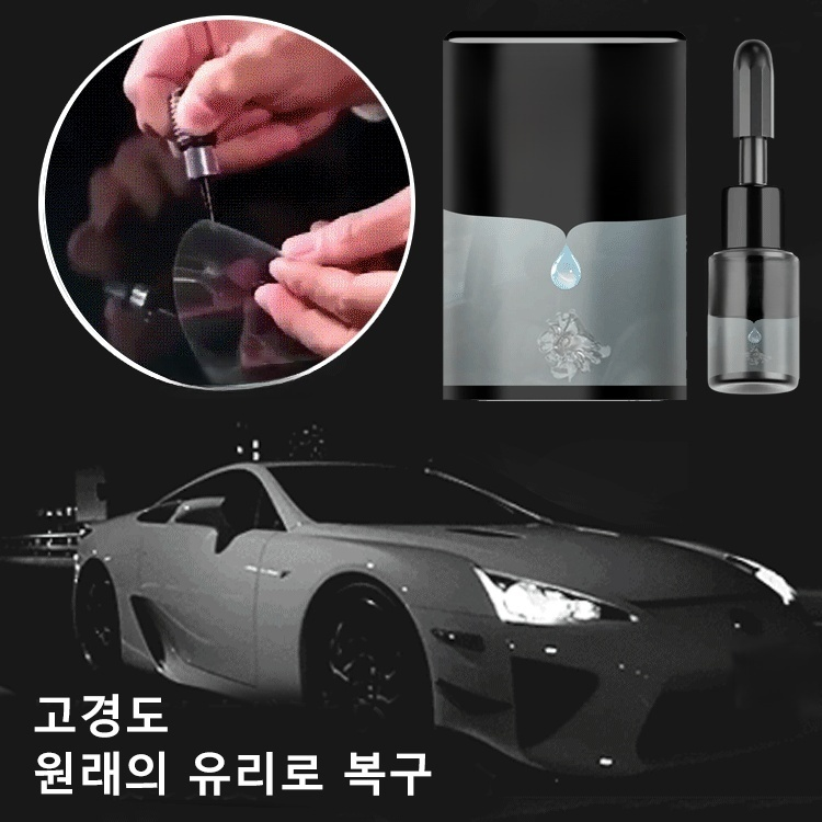 유리 크랙 복구 세트