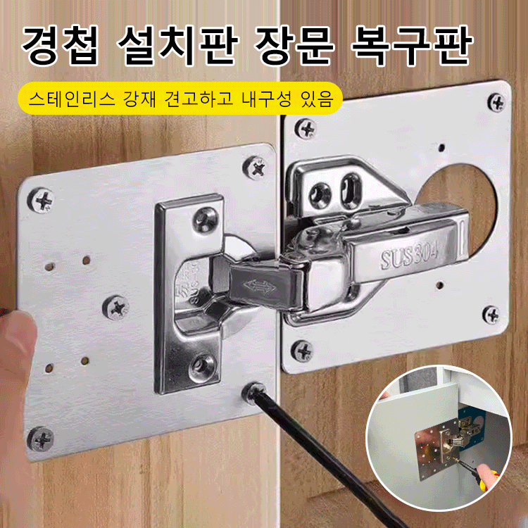 경첩 설치판 장문 복구판