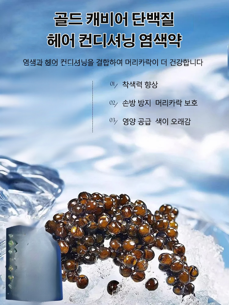 골드 캐비어 단백질 염색약