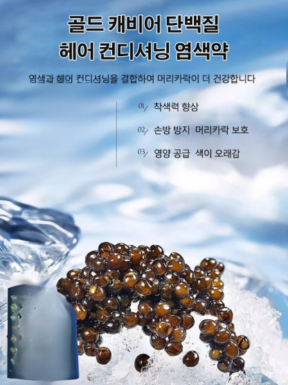 골드 캐비어 단백질 염색약