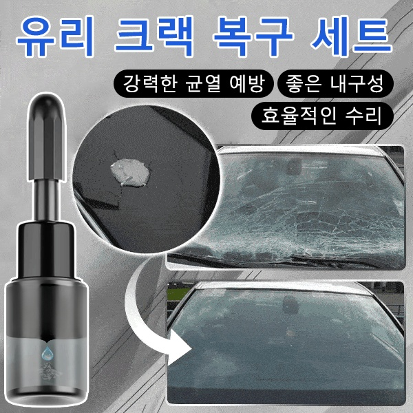 유리 크랙 복구 세트