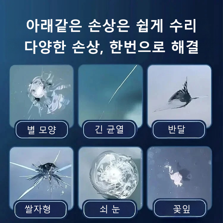 유리 크랙 복구 세트