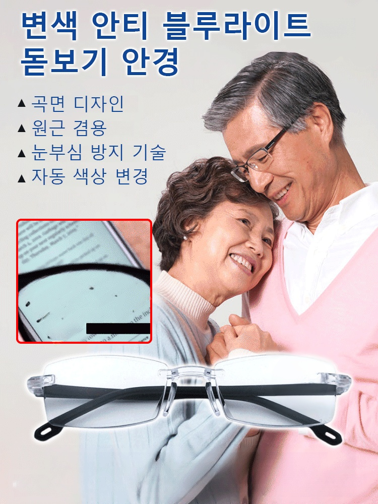 변색 안티 블루라이트 돋보기 안경