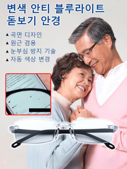 변색 안티 블루라이트 돋보기 안경