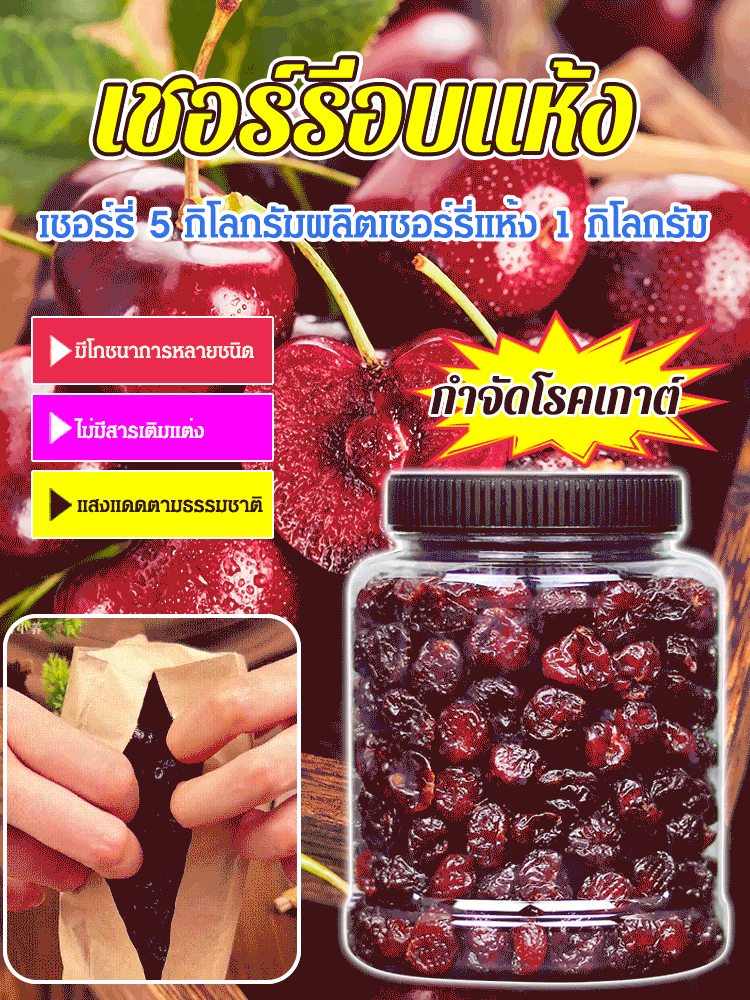 【รักษาโรคข้ออักเสบและโรคเกาต์】เชอร์รีอบแห้งคุณภาพสูง