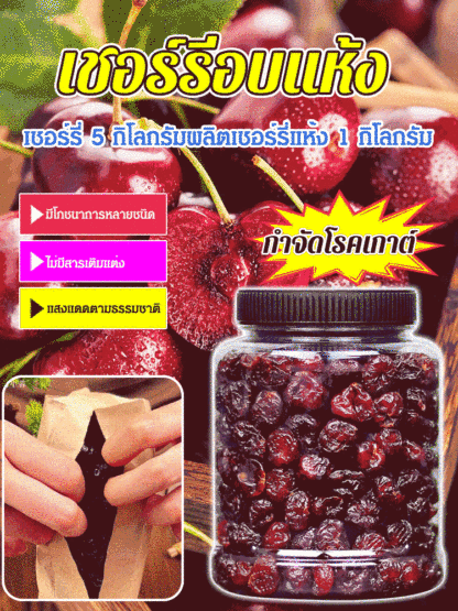 【รักษาโรคข้ออักเสบและโรคเกาต์】เชอร์รีอบแห้งคุณภาพสูง