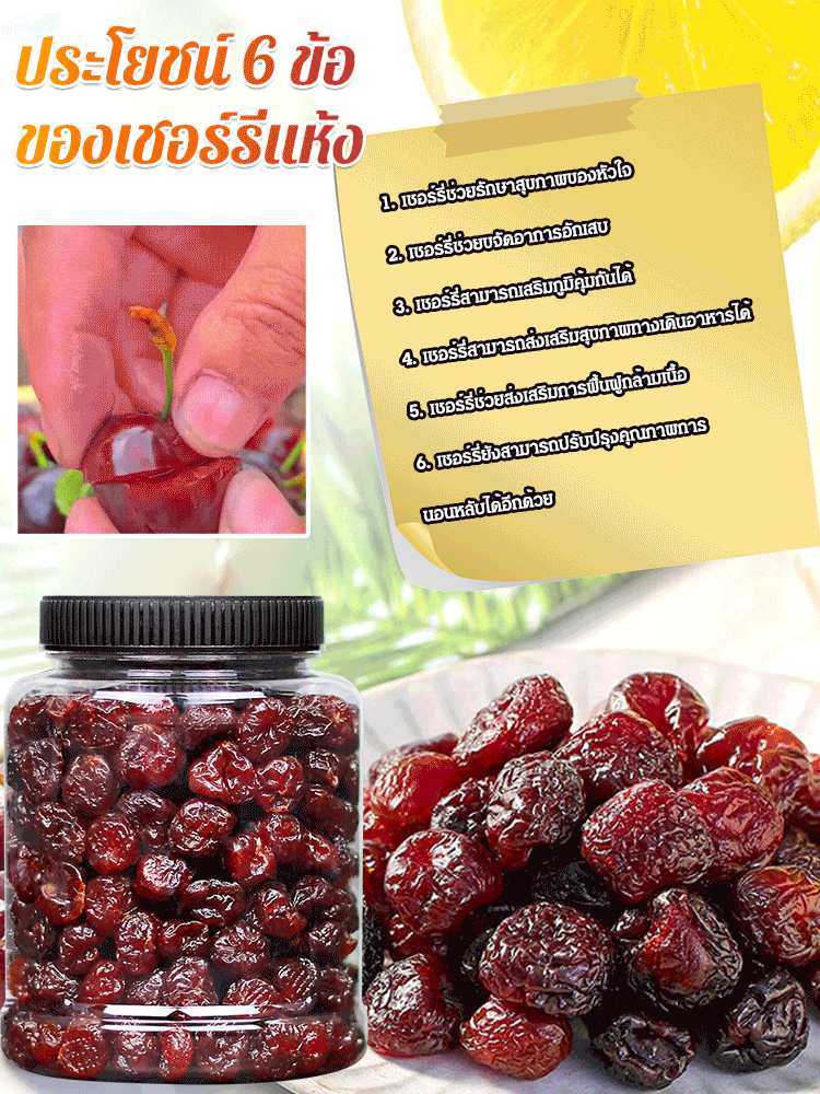 【รักษาโรคข้ออักเสบและโรคเกาต์】เชอร์รีอบแห้งคุณภาพสูง