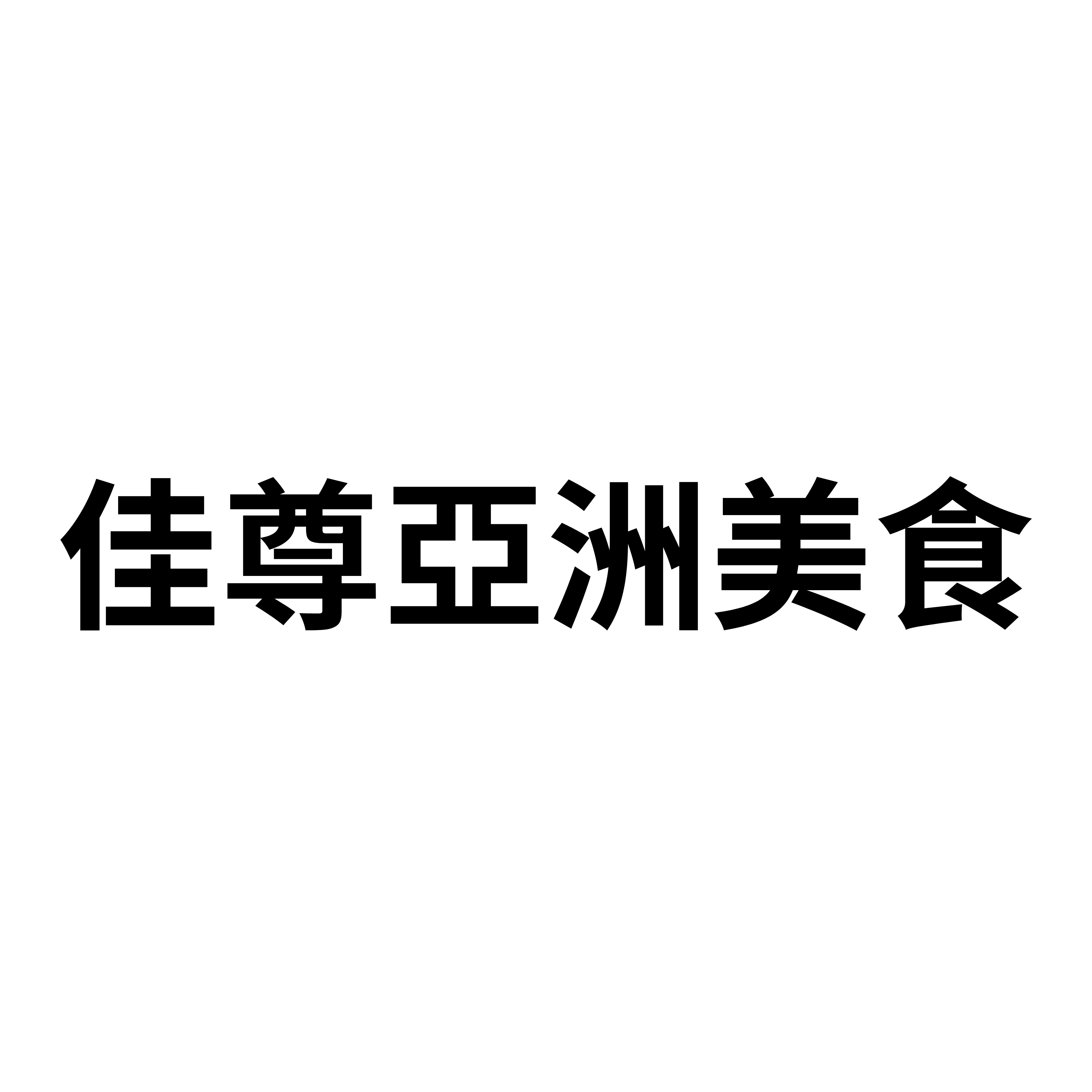 佳尊亞洲美食